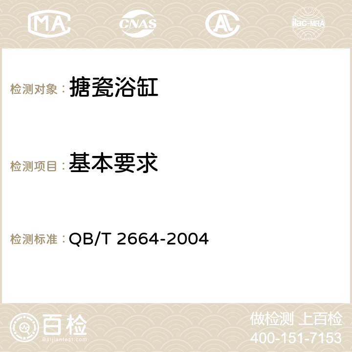 基本要求 搪瓷浴缸 QB/T 2664-2004 5.1