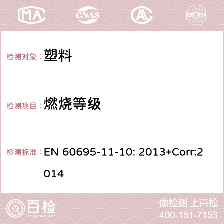 燃烧等级 着火危险 第11-10部分：试验火焰50W水平和垂直火焰试验方法 EN 60695-11-10: 2013+Corr:2014