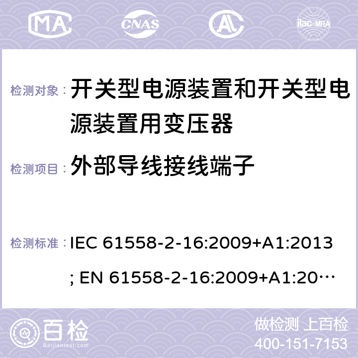 外部导线接线端子 变压器，电抗器，电源装置及其组合的安全 第十七部分：开关型电源装置和开关型电源装置用变压器的特殊要求 IEC 61558-2-16:2009+A1:2013; EN 61558-2-16:2009+A1:2013; AS/NZS 61558.2.16:2010+A1:2010+A2:2012+A3:2014; GB/T 19212.17-2019 23