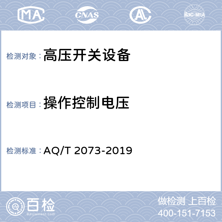 操作控制电压 T 2073-2019 《金属非金属矿山在用高压开关设备电气安全检测检验规范》 AQ/ 6.5、7.5