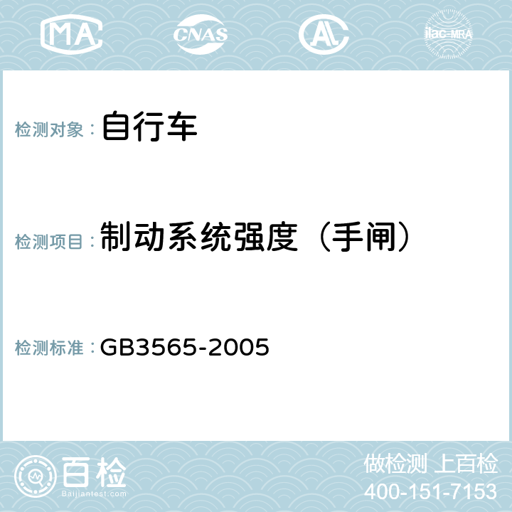 制动系统强度（手闸） 《自行车安全要求》 GB3565-2005 5.4.1