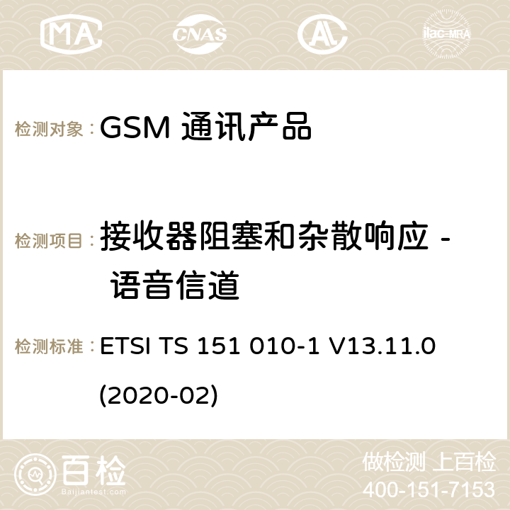 接收器阻塞和杂散响应 - 语音信道 数字蜂窝电信系统（第二阶段）（GSM）；移动台（MS）一致性规范；第1部分：一致性规范 ETSI TS 151 010-1 V13.11.0 (2020-02) 14.7.1.5