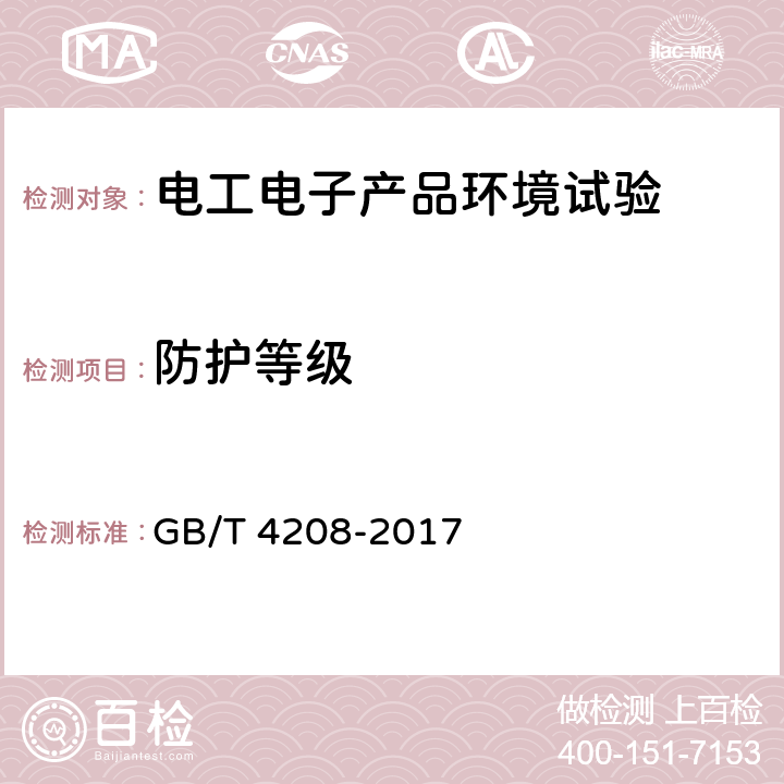 防护等级 外壳防护等级（IP代码） GB/T 4208-2017 11