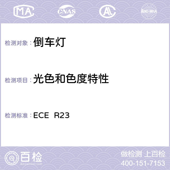 光色和色度特性 关于批准机动车及其挂车的倒车灯的统一规定 ECE R23 8