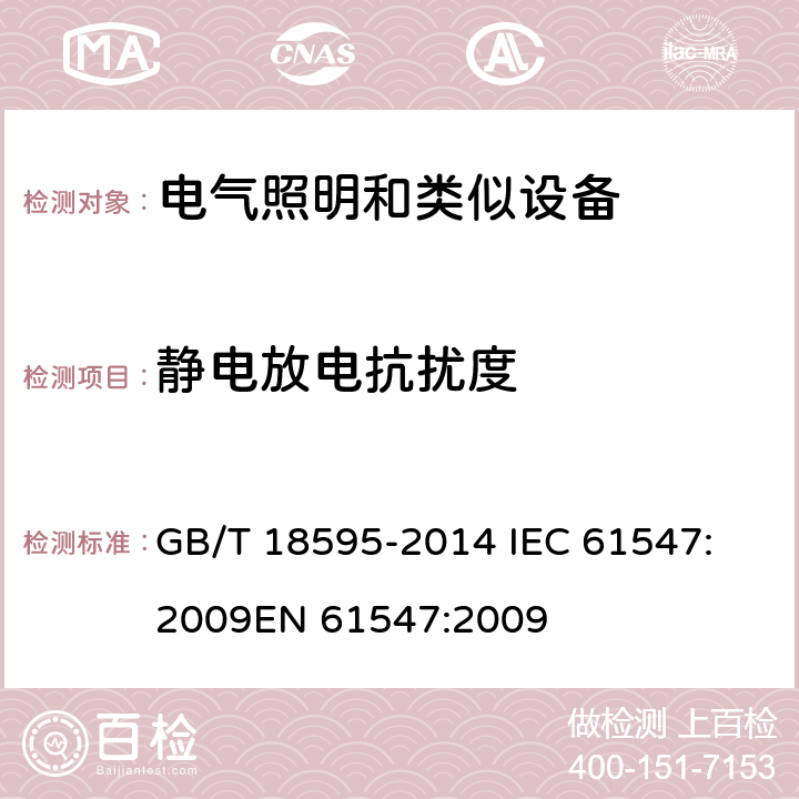 静电放电抗扰度 一般照明用设备电磁兼容抗扰度要求 GB/T 18595-2014 
IEC 61547:2009
EN 61547:2009 5.2