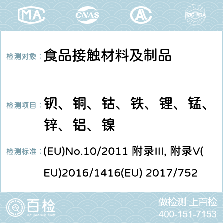 钡、铜、钴、铁、锂、锰、锌、铝、镍 食品接触塑料材料及物品指令 (EU)No.10/2011 附录III, 附录V
(EU)2016/1416
(EU) 2017/752