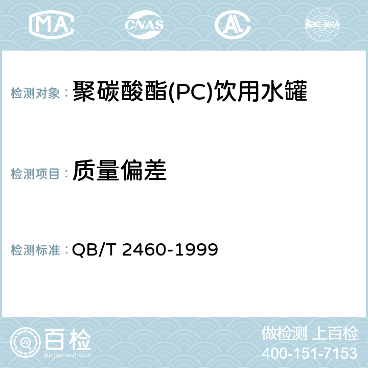 质量偏差 聚碳酸酯(PC)饮用水罐 QB/T 2460-1999 4.3