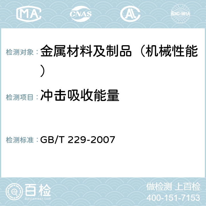 冲击吸收能量 金属材料 夏比摆锤冲击试验方法 GB/T 229-2007