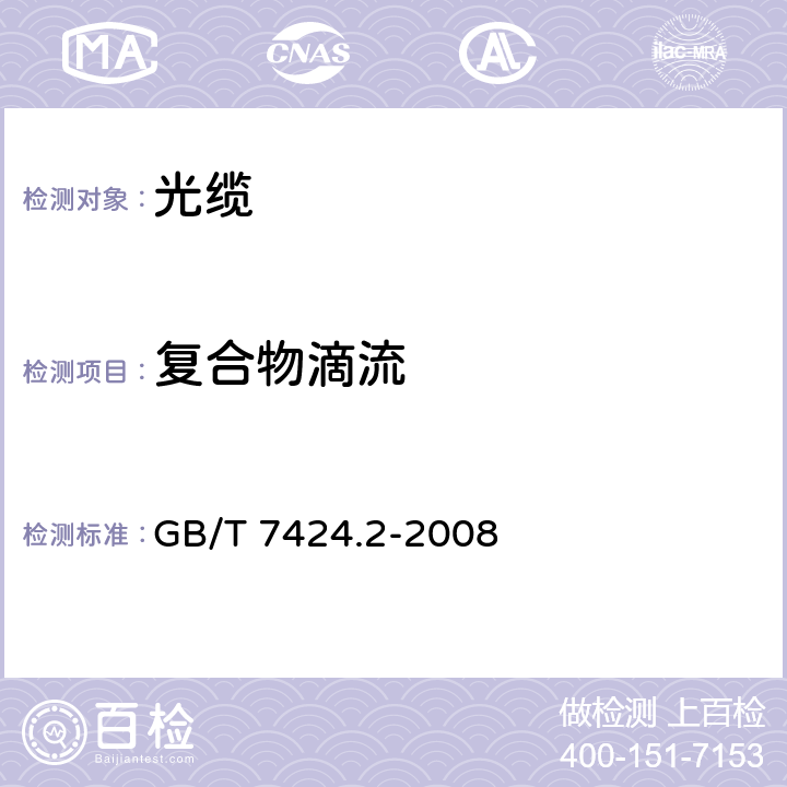 复合物滴流 GB/T 7424.2-2008 光缆总规范 第2部分:光缆基本试验方法