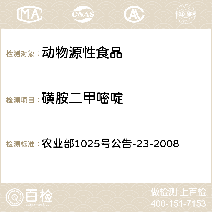 磺胺二甲嘧啶 动物源食品中磺胺类药物残留检测 液相色谱-串联质谱法 农业部1025号公告-23-2008