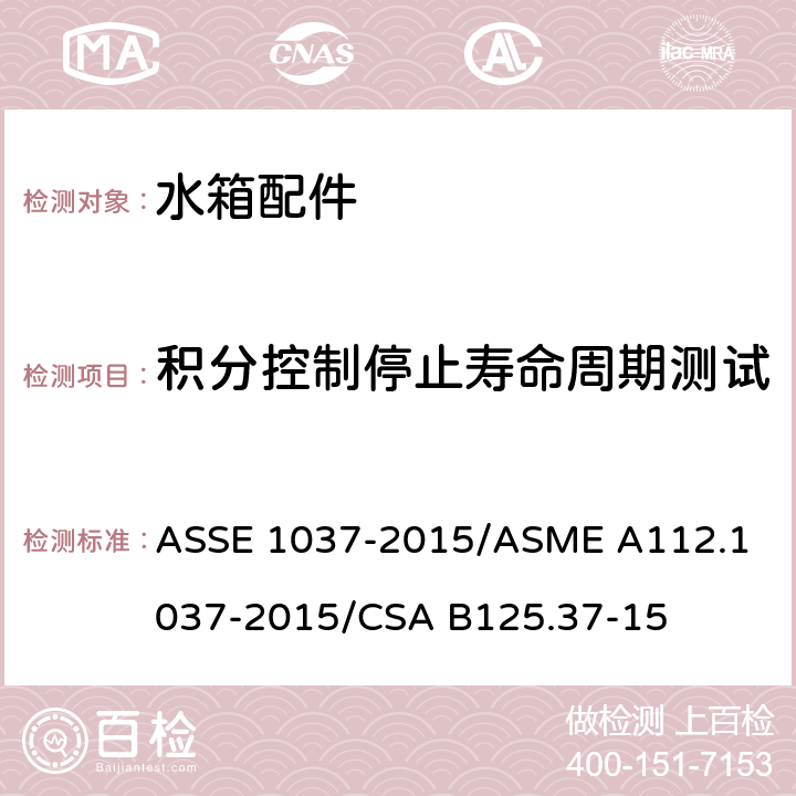 积分控制停止寿命周期测试 压力冲洗阀 ASSE 1037-2015/
ASME A112.1037-2015/
CSA B125.37-15 4.8