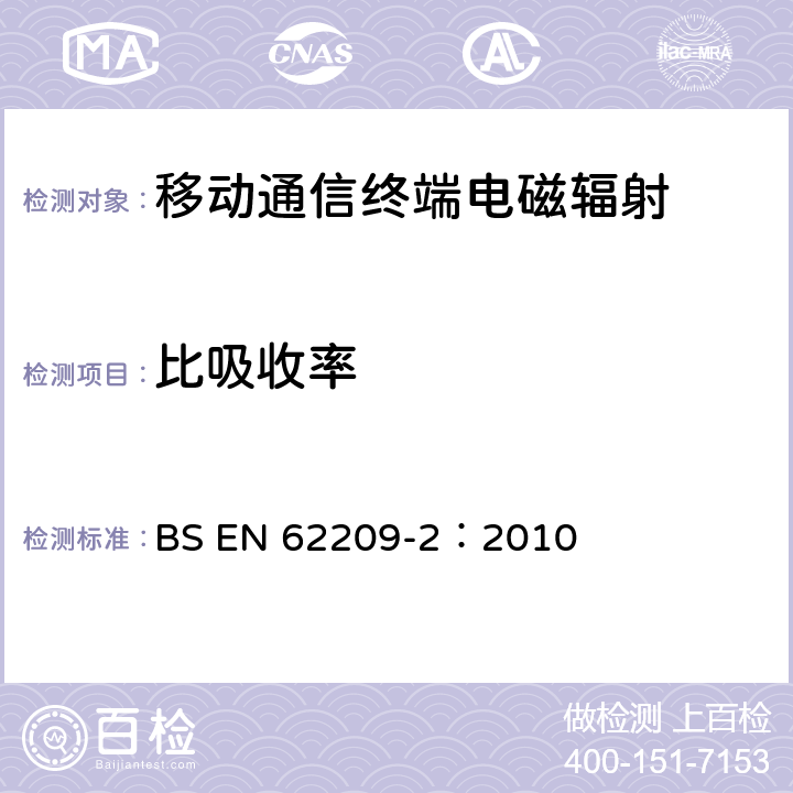 比吸收率 手持和身体佩戴使用的无线通信设备对人体的电磁照射——人体模型、仪器和规程——第二部分，紧贴人身体使用的无线通信设备吸收率的的测定规程（频率范围30 MHz到6 GHz BS EN 62209-2：2010