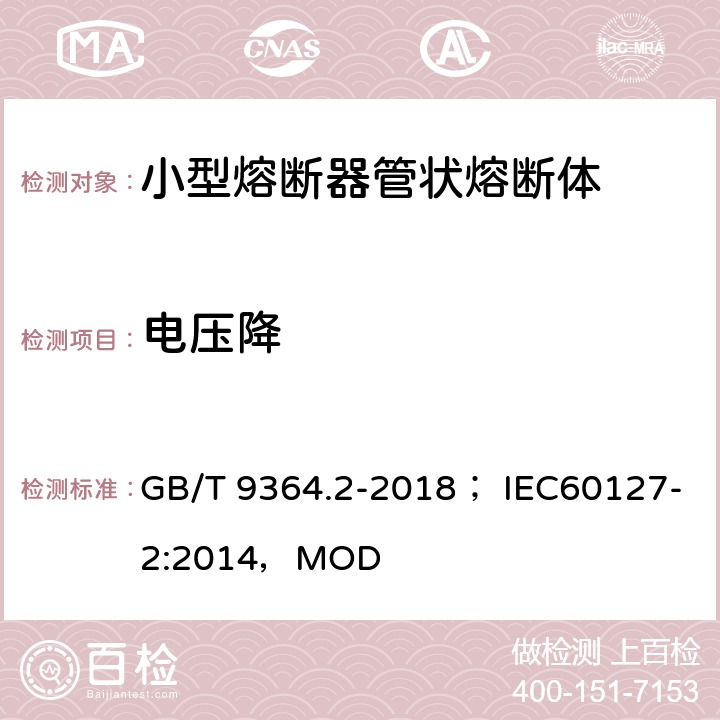 电压降 小型熔断器 第2部分 管状熔断体 GB/T 9364.2-2018； IEC60127-2:2014，MOD 9.1