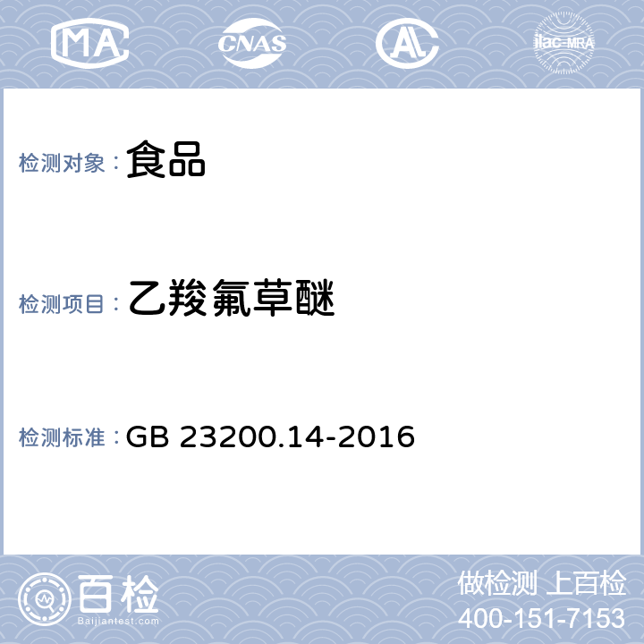 乙羧氟草醚 食品安全国家标准 果蔬汁和果酒中512种农药及相关化学品残留量的测定 液相色谱-质谱法 GB 23200.14-2016