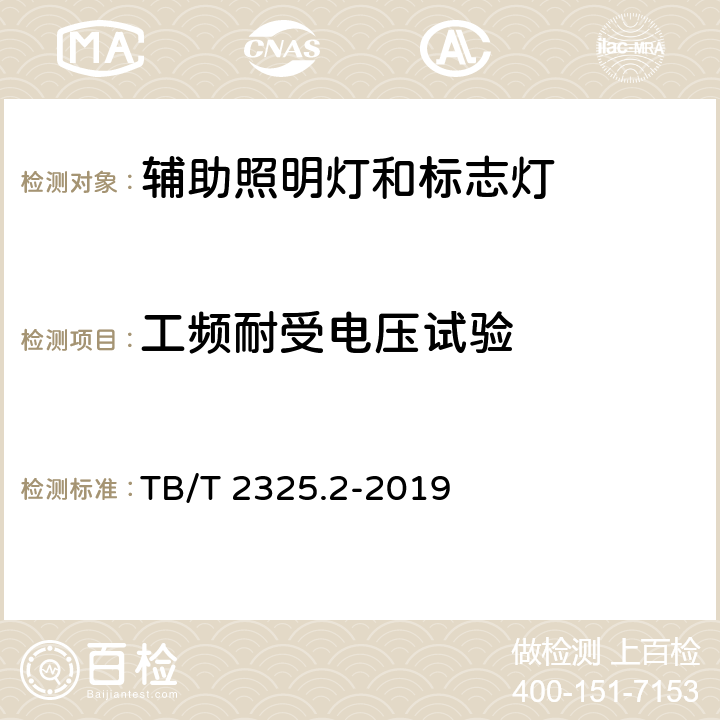 工频耐受电压试验 机车、动车组前照灯、辅助照明灯和标志灯 第2部分：辅助照明灯和标志灯 TB/T 2325.2-2019 6.15