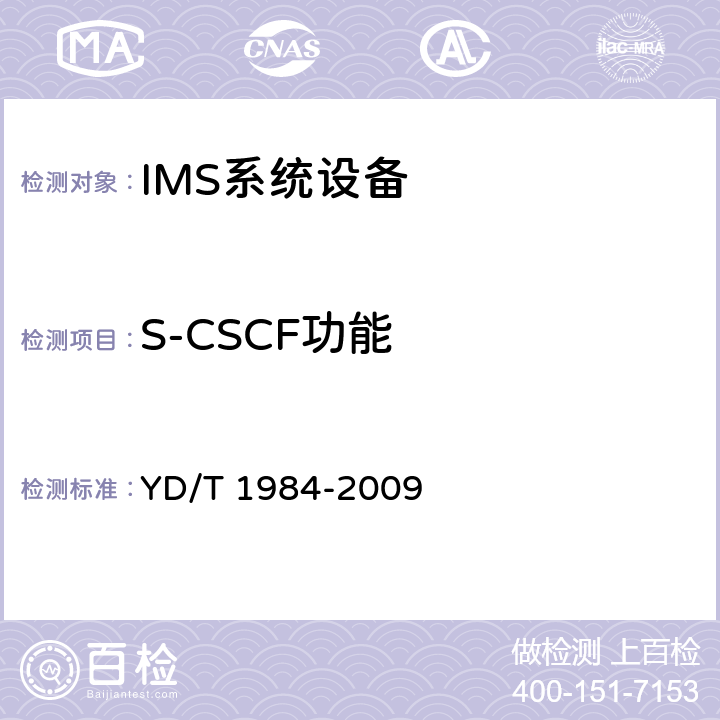 S-CSCF功能 YD/T 1984-2009 移动通信网IMS系统设备技术要求