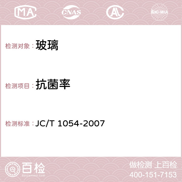 抗菌率 JC/T 1054-2007 镀膜抗菌玻璃