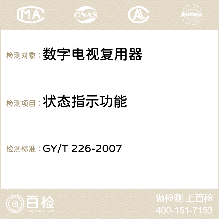 状态指示功能 GY/T 226-2007 数字电视复用器技术要求和测量方法
