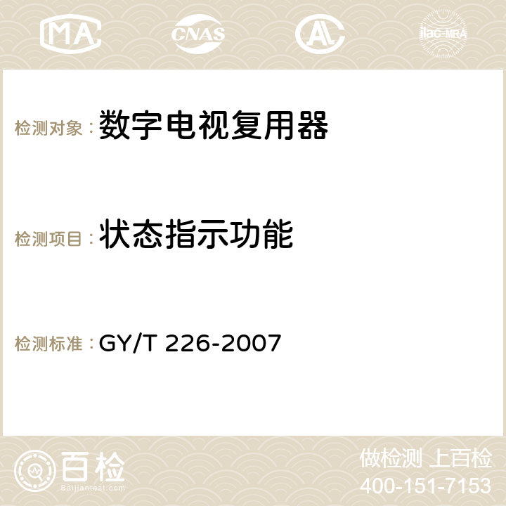 状态指示功能 数字电视复用器技术要求和测量方法 GY/T 226-2007 6.3.2.15