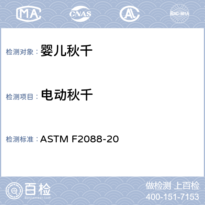 电动秋千 ASTM F2088-20 标准消费者安全规范婴儿秋千  6.1