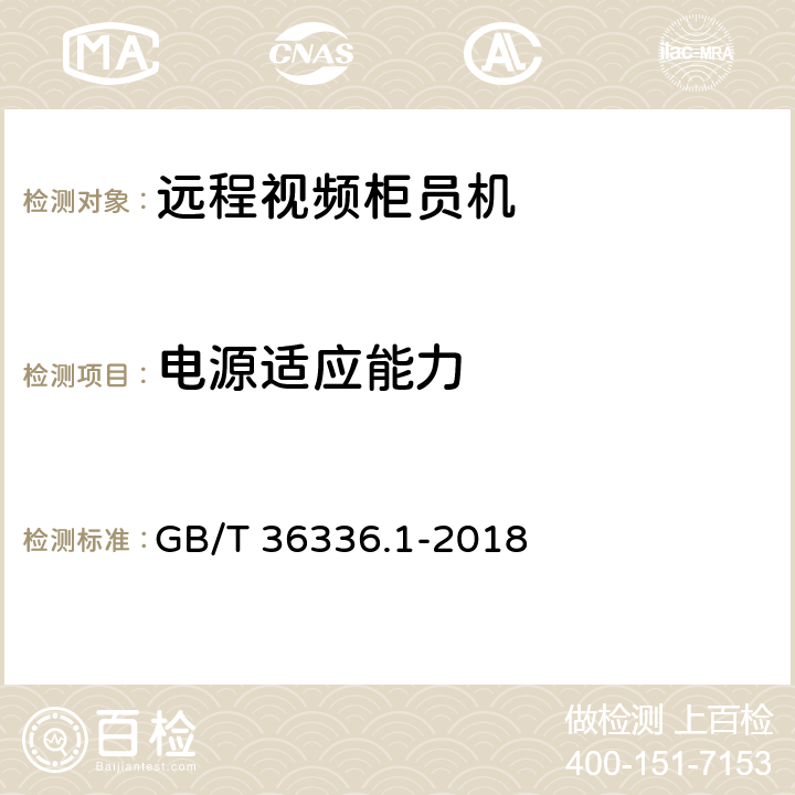 电源适应能力 GB/T 36336.1-2018 信息技术 远程视频柜员机 第1部分：设备