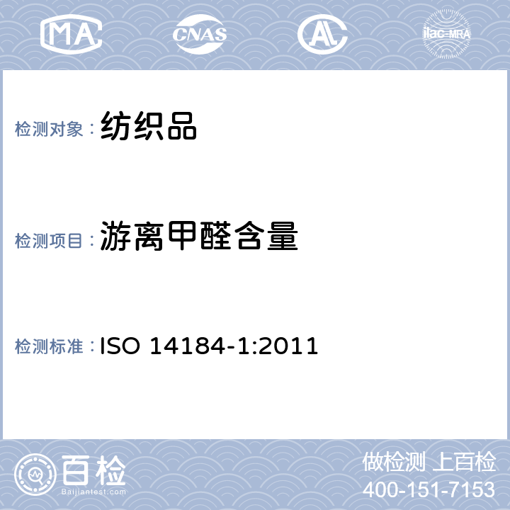游离甲醛含量 纺织品 甲醛的测定 第1部分：游离和水解的甲醛（水萃取法） ISO 14184-1:2011