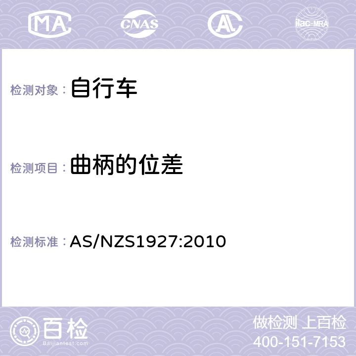 曲柄的位差 《脚蹬自行车的安全要求》 AS/NZS1927:2010 2.14.3.2