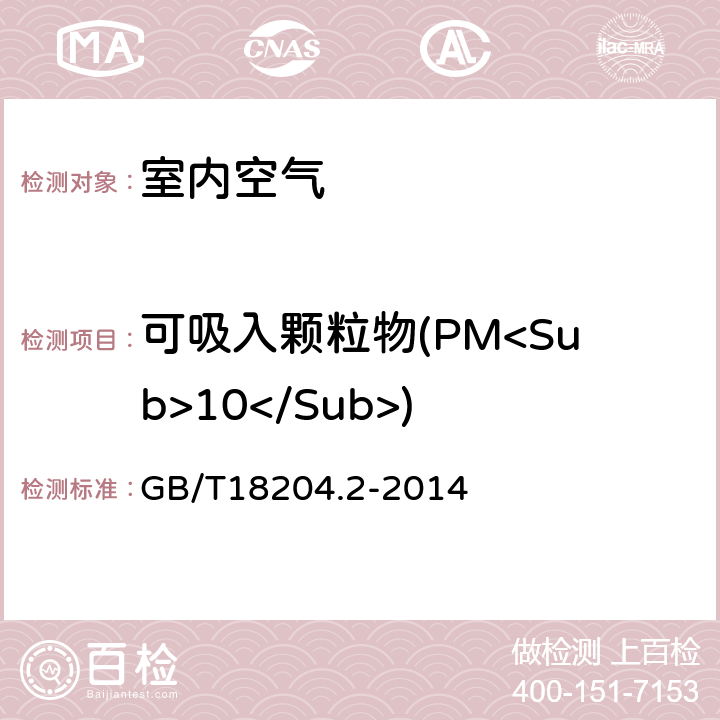 可吸入颗粒物(PM<Sub>10</Sub>) 公共场所卫生检验方法 第2部分：化学污染物 GB/T18204.2-2014 5.2