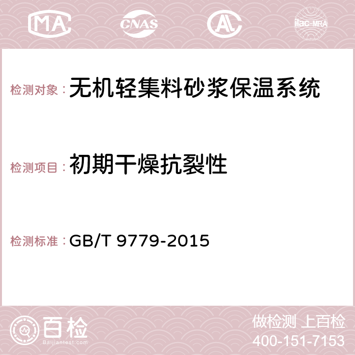 初期干燥抗裂性 GB/T 9779-2015 复层建筑涂料