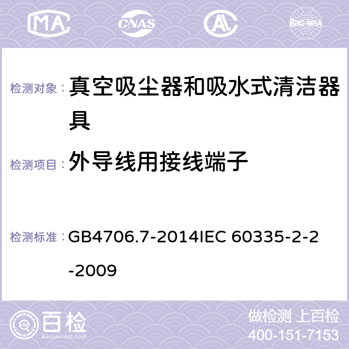 外导线用接线端子 家用和类似用途电器的安全 真空吸尘器和吸水式清洁器具的特殊要求 GB4706.7-2014
IEC 60335-2-2-2009 26