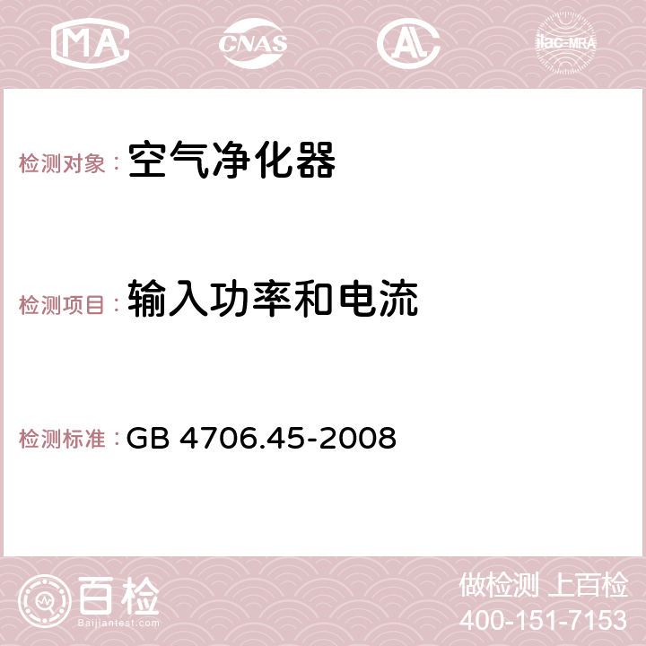 输入功率和电流 家用和类似用途电器的安全：空气净化器的特殊要求 GB 4706.45-2008 10