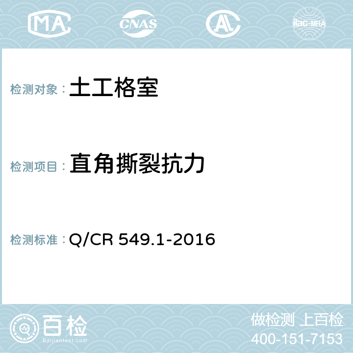 直角撕裂抗力 《铁路土工合成材料 第1部分：土工格室》 Q/CR 549.1-2016 附录B