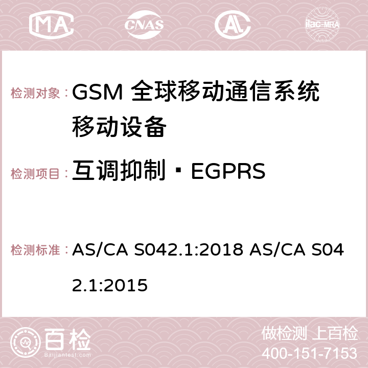 互调抑制—EGPRS 连接到空中通信网络的要求 — 第1部分：通用要求 AS/CA S042.1:2018 AS/CA S042.1:2015 1.2