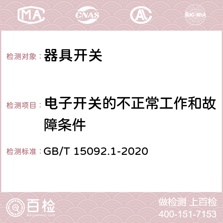 电子开关的不正常工作和故障条件 器具开关　第一部分：通用要求 GB/T 15092.1-2020 23