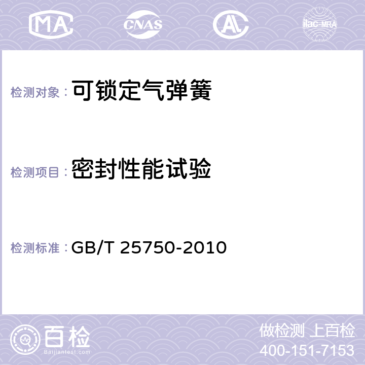 密封性能试验 可锁定气弹簧技术条件 GB/T 25750-2010