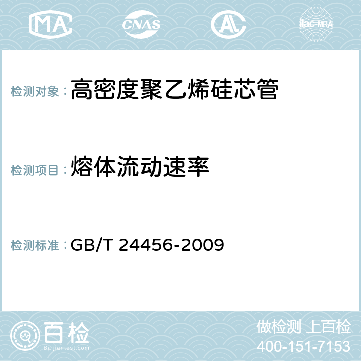 熔体流动速率 GB/T 24456-2009 高密度聚乙烯硅芯管
