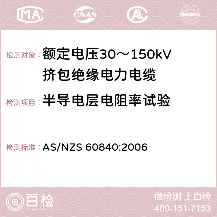 半导电层电阻率试验 AS/NZS 60840:2 额定电压30～150kV挤包绝缘电力电缆及其附件试验方法和要求 006 12.3.9