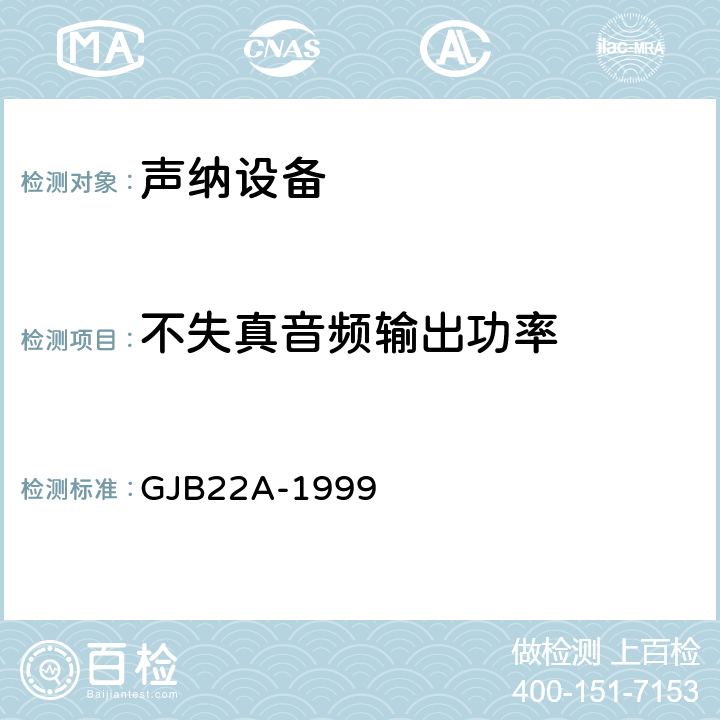 不失真音频输出功率 声纳通用规范 GJB22A-1999 3.14.3l