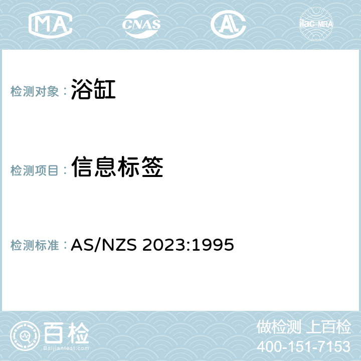 信息标签 浴缸 AS/NZS 2023:1995 3.5
