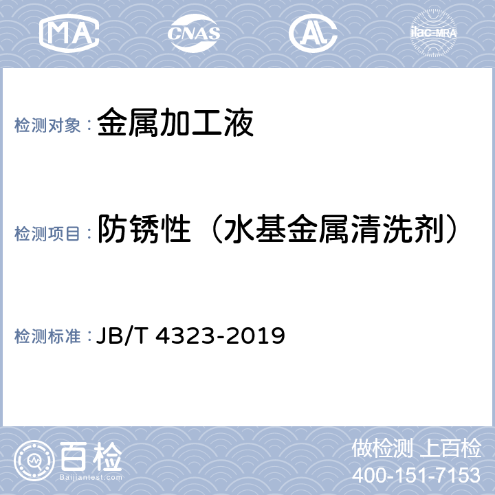防锈性（水基金属清洗剂） JB/T 4323-2019 水基金属清洗剂