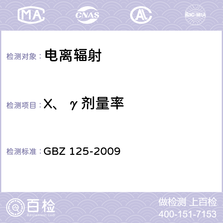 X、γ剂量率 GBZ 125-2009 含密封源仪表的放射卫生防护要求