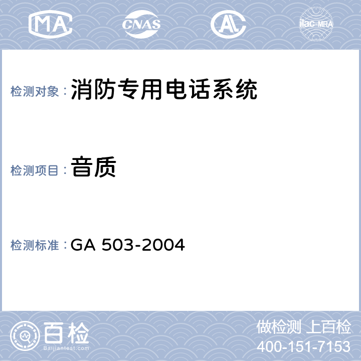 音质 《建筑消防设施检测技术规程》 GA 503-2004 5.13，4.13