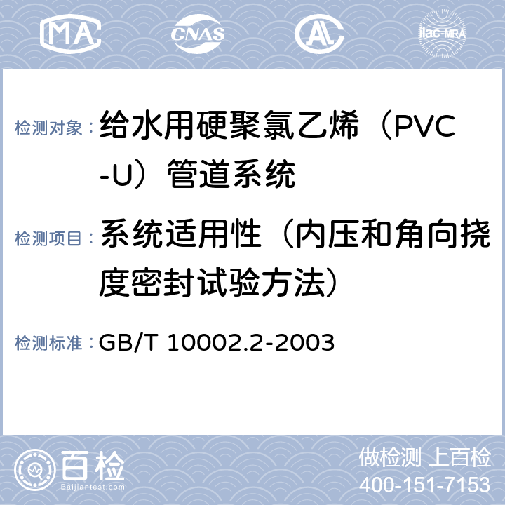 系统适用性（内压和角向挠度密封试验方法） 《给水用硬聚氯乙烯(PVC-U)管件》 GB/T 10002.2-2003 B.2