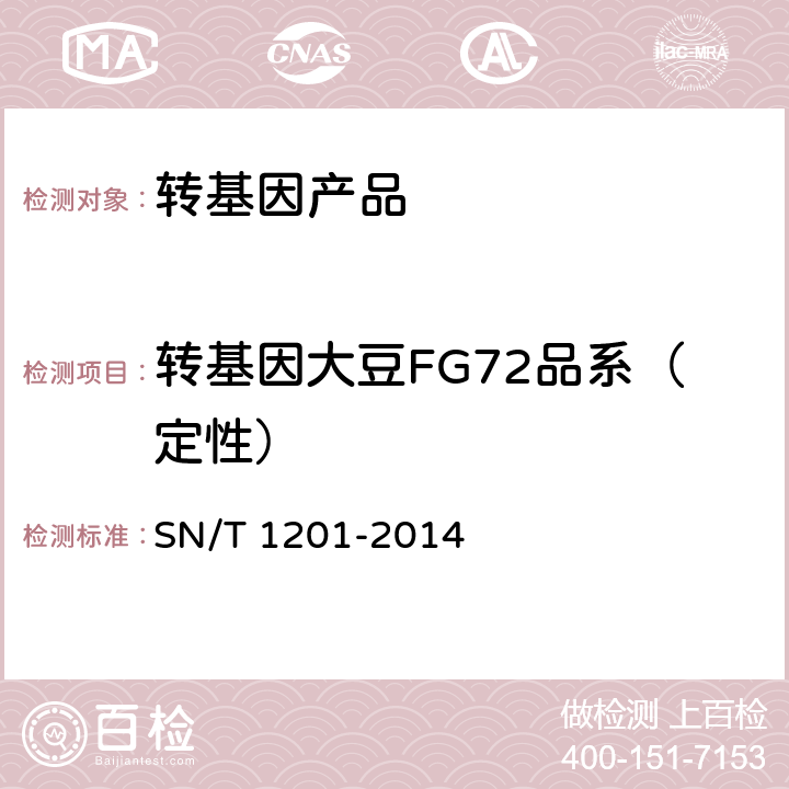 转基因大豆FG72品系（定性） 饲料中转基因植物成分PCR检测方法 SN/T 1201-2014