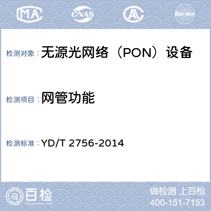 网管功能 接入网设备测试方法 10Gbit/s无源光网络（XG-PON） YD/T 2756-2014 12