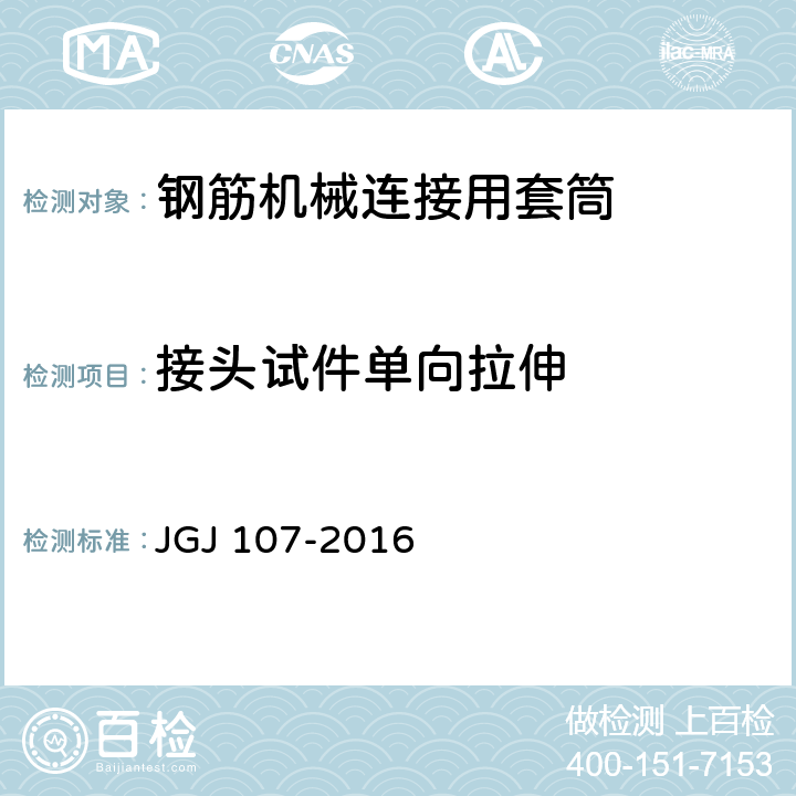 接头试件单向拉伸 JGJ 107-2016 钢筋机械连接技术规程(附条文说明)