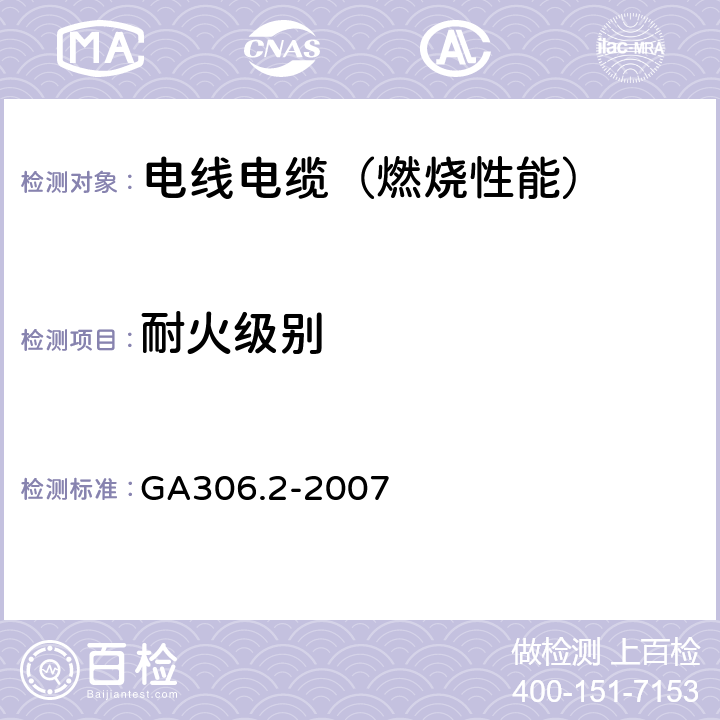 耐火级别 阻燃及耐火电缆 塑料绝缘阻燃耐火电缆分级和要求 第2部分：阻燃电缆 GA306.2-2007