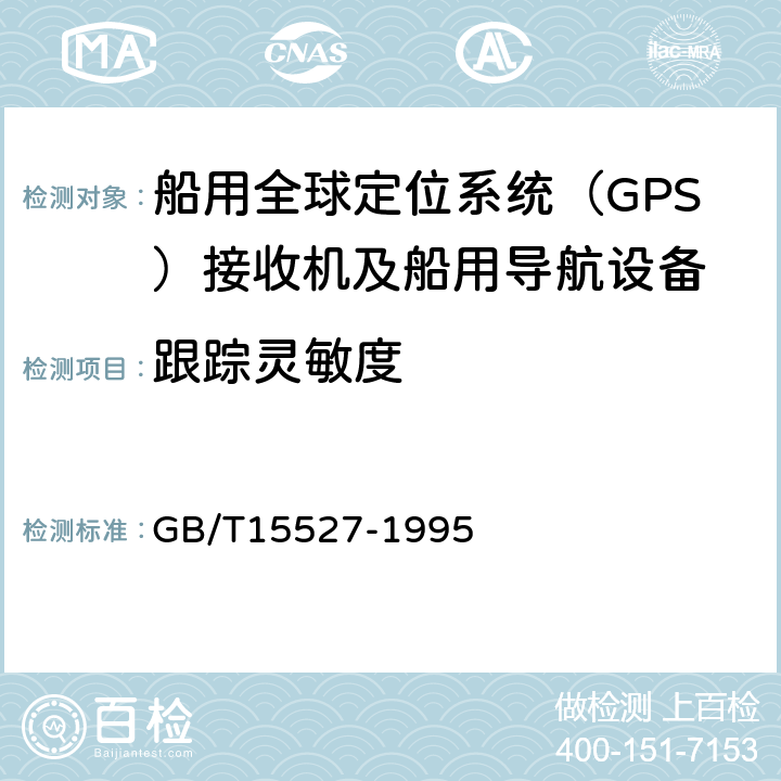 跟踪灵敏度 船用全球定位系统（GPS）接收机通用技术条件 GB/T15527-1995 5.2.7