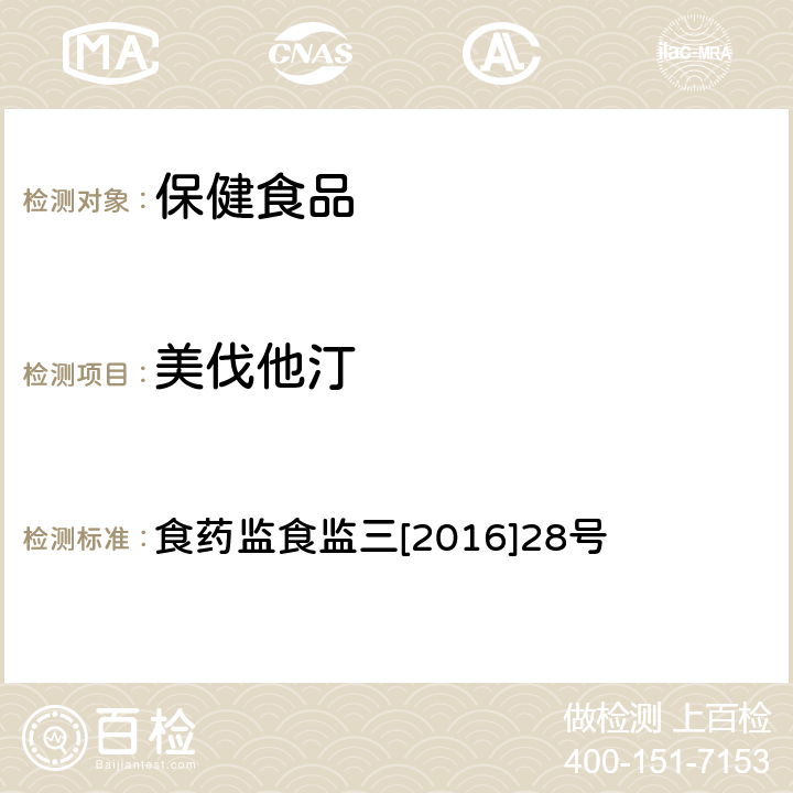 美伐他汀 关于印发保健食品中非法添加沙丁胺醇检验方法等8项检验方法的通知（原国家食药总局） 食药监食监三[2016]28号 附件8