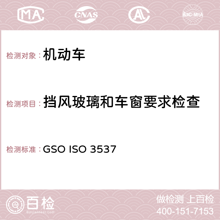 挡风玻璃和车窗要求检查 机动车辆安全玻璃力学性能测试 GSO ISO 3537